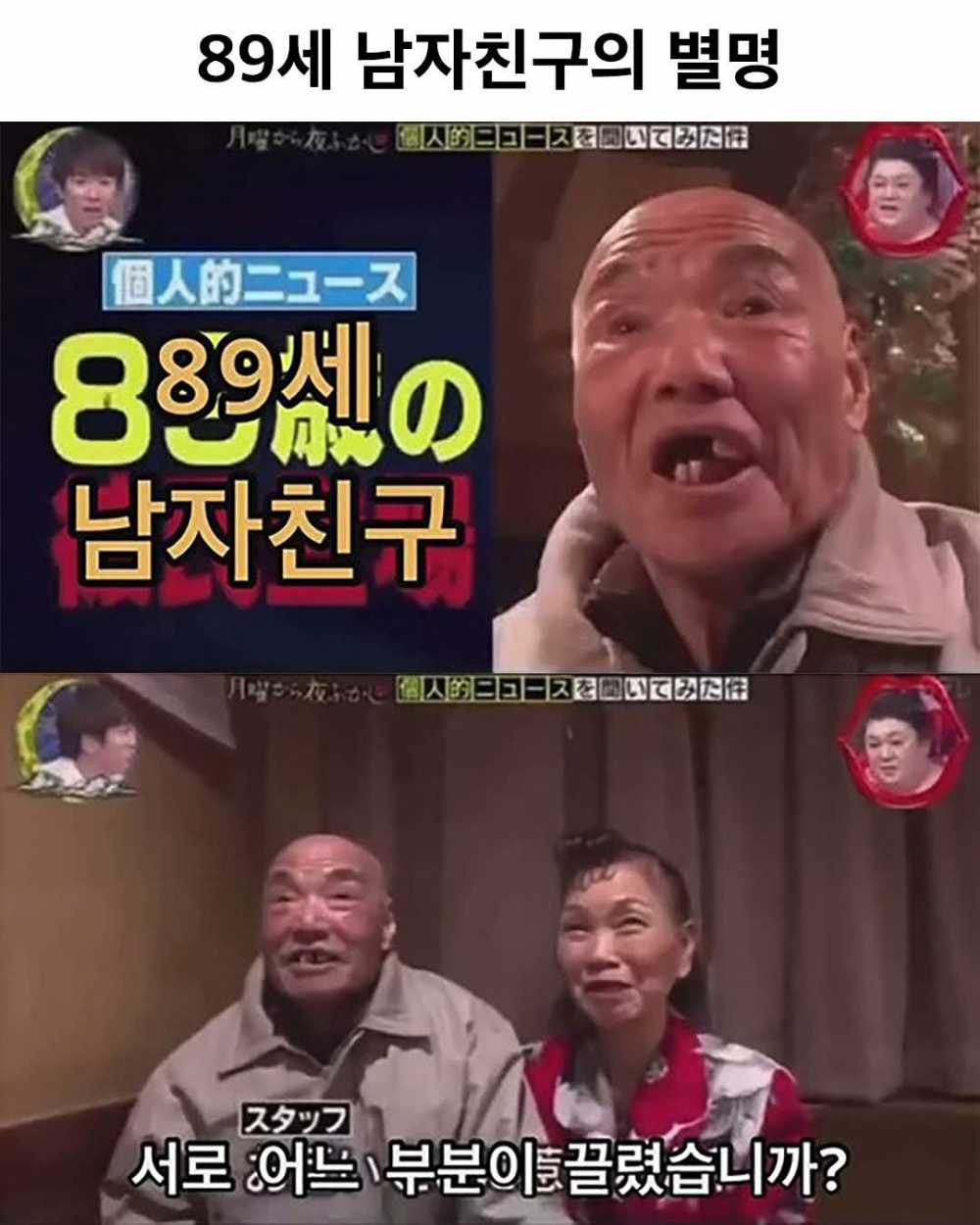 89세 남자친구의 별명