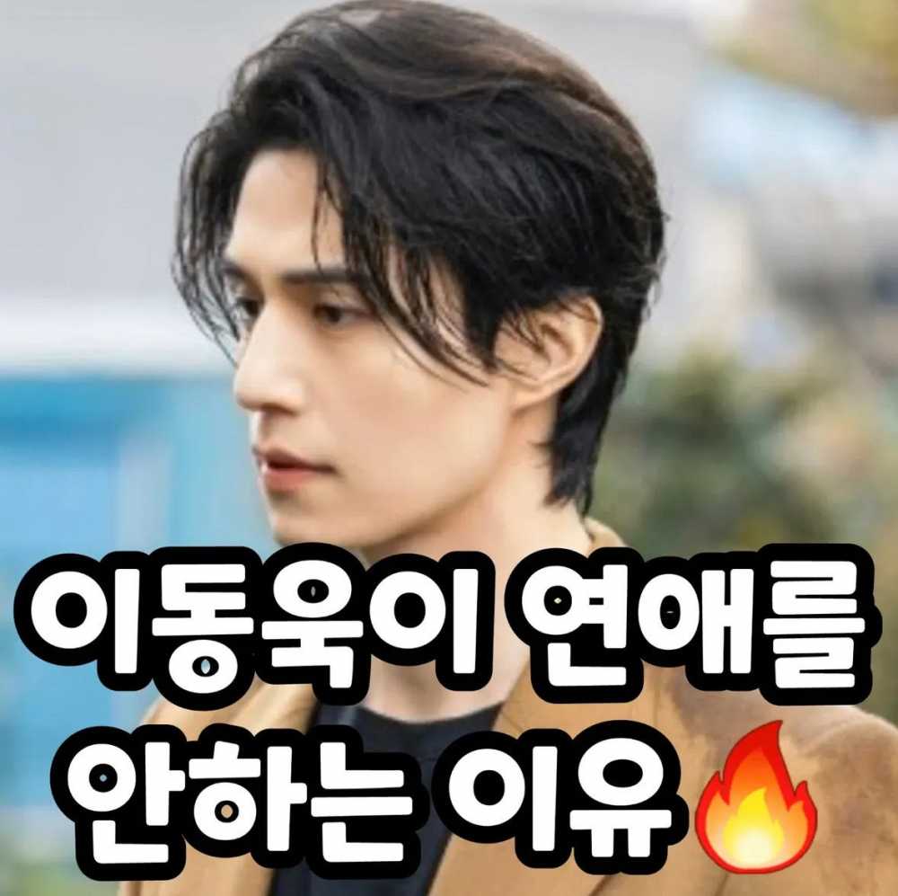 이동욱이 연애를 안하는 이유