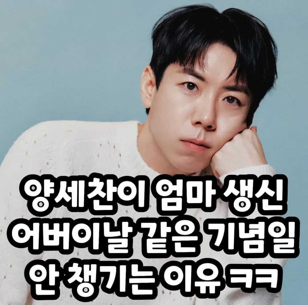 양세찬이 엄마 생신 어버이날 같은 기념일 안챙기는 이유ㅋㅋㅋㅋ