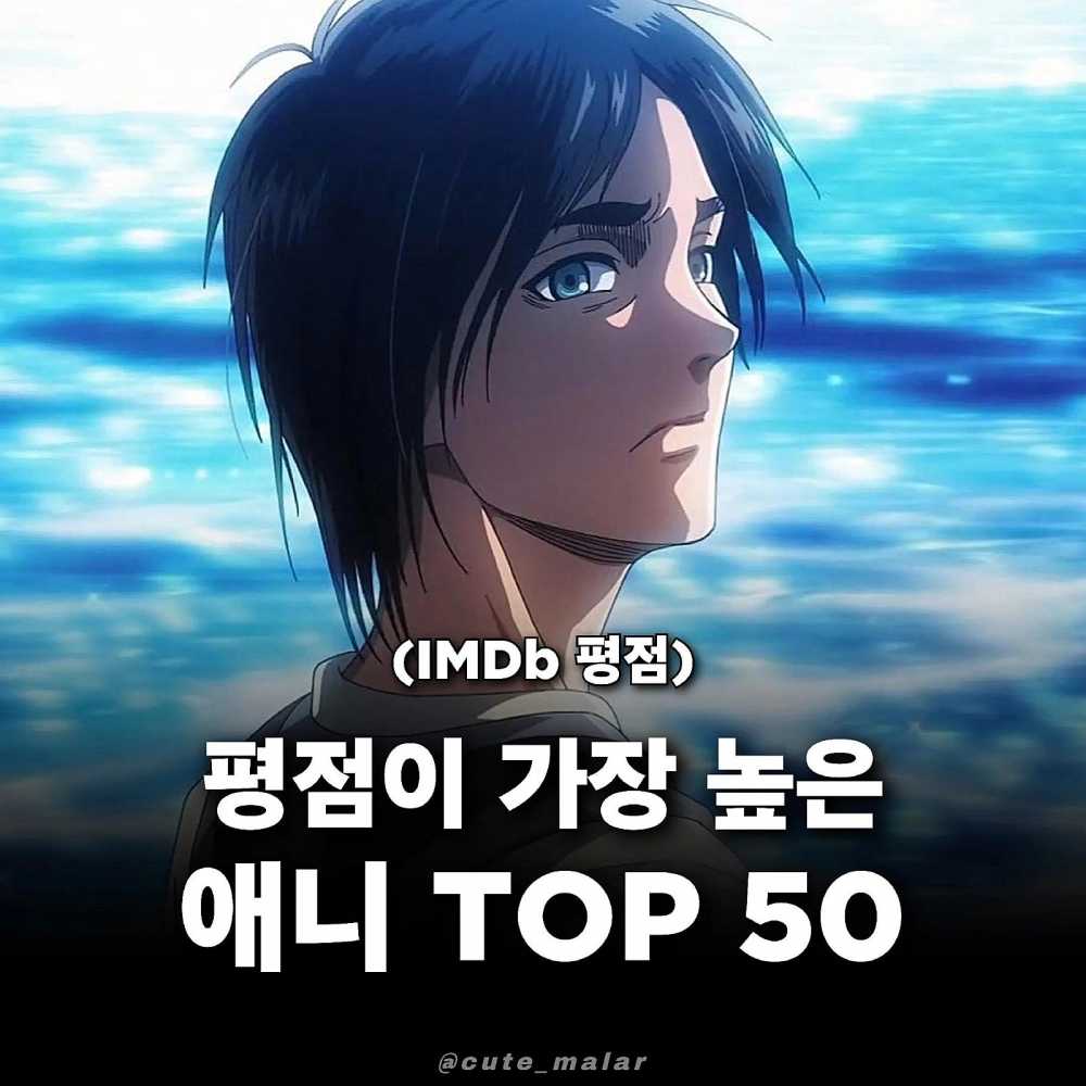 평점 높은 애니 탑50