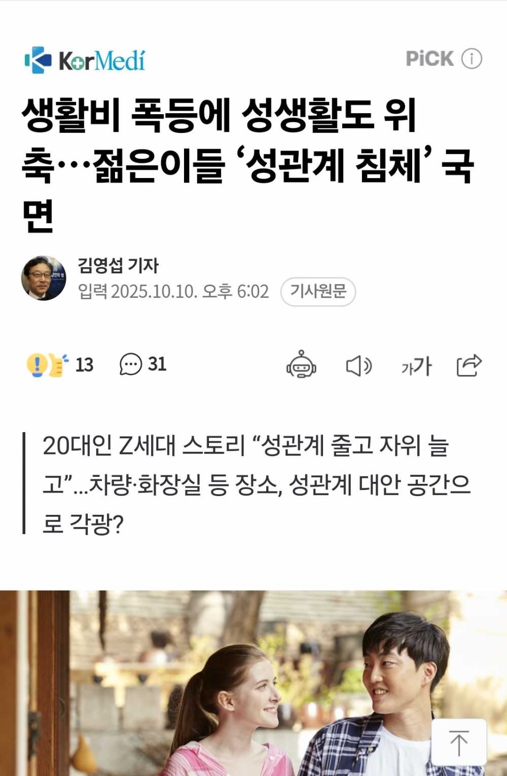 생활비 폭등에 성생활도 위축…젊은이들 ‘성관계 침체’ 국면