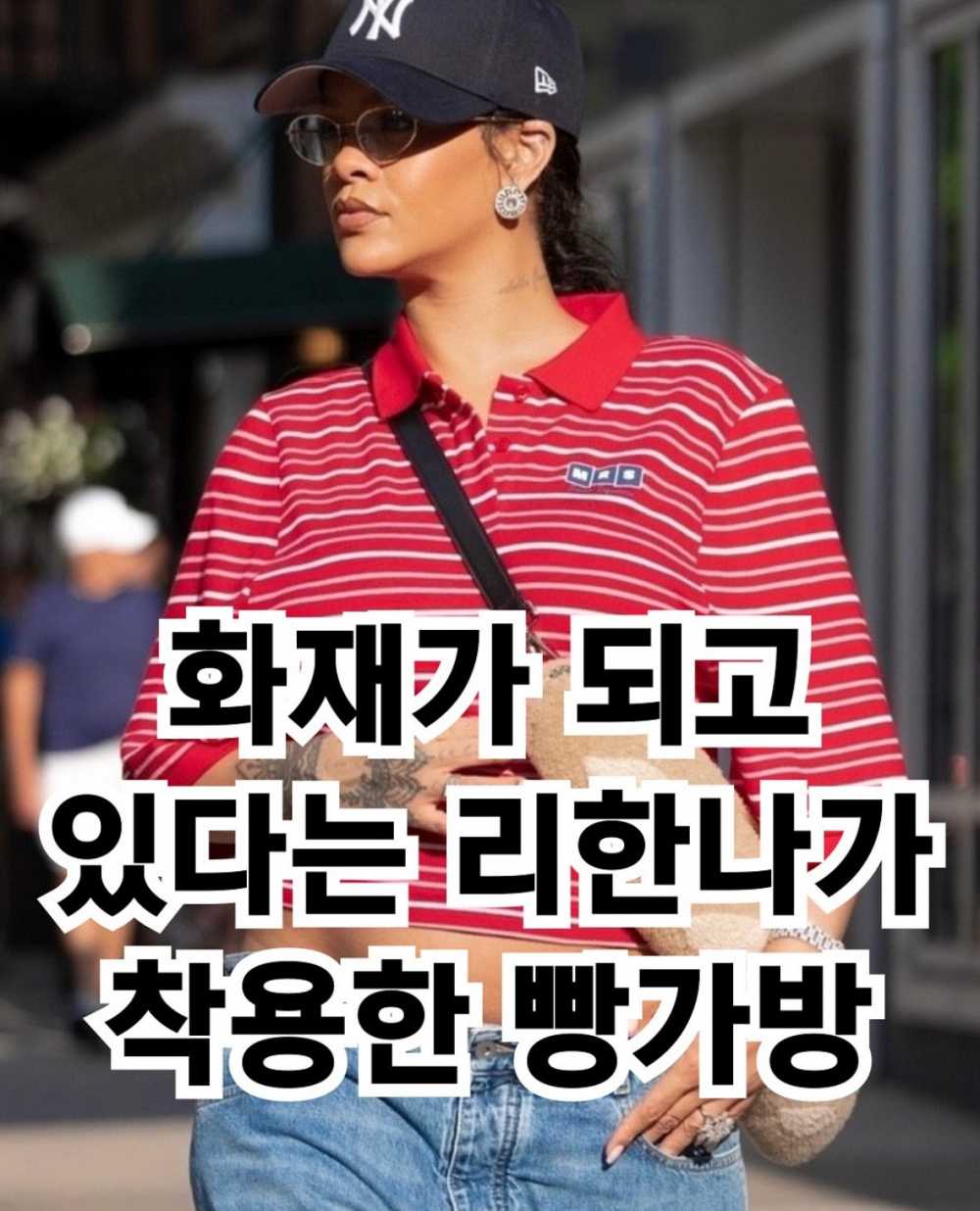 화제가 되고 있는 리한나가 착용한 빵가방ㅋㅋㅋ