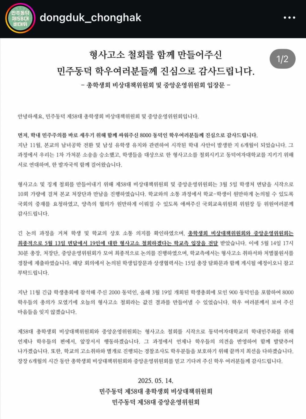 동덕여대 형사고소 철회