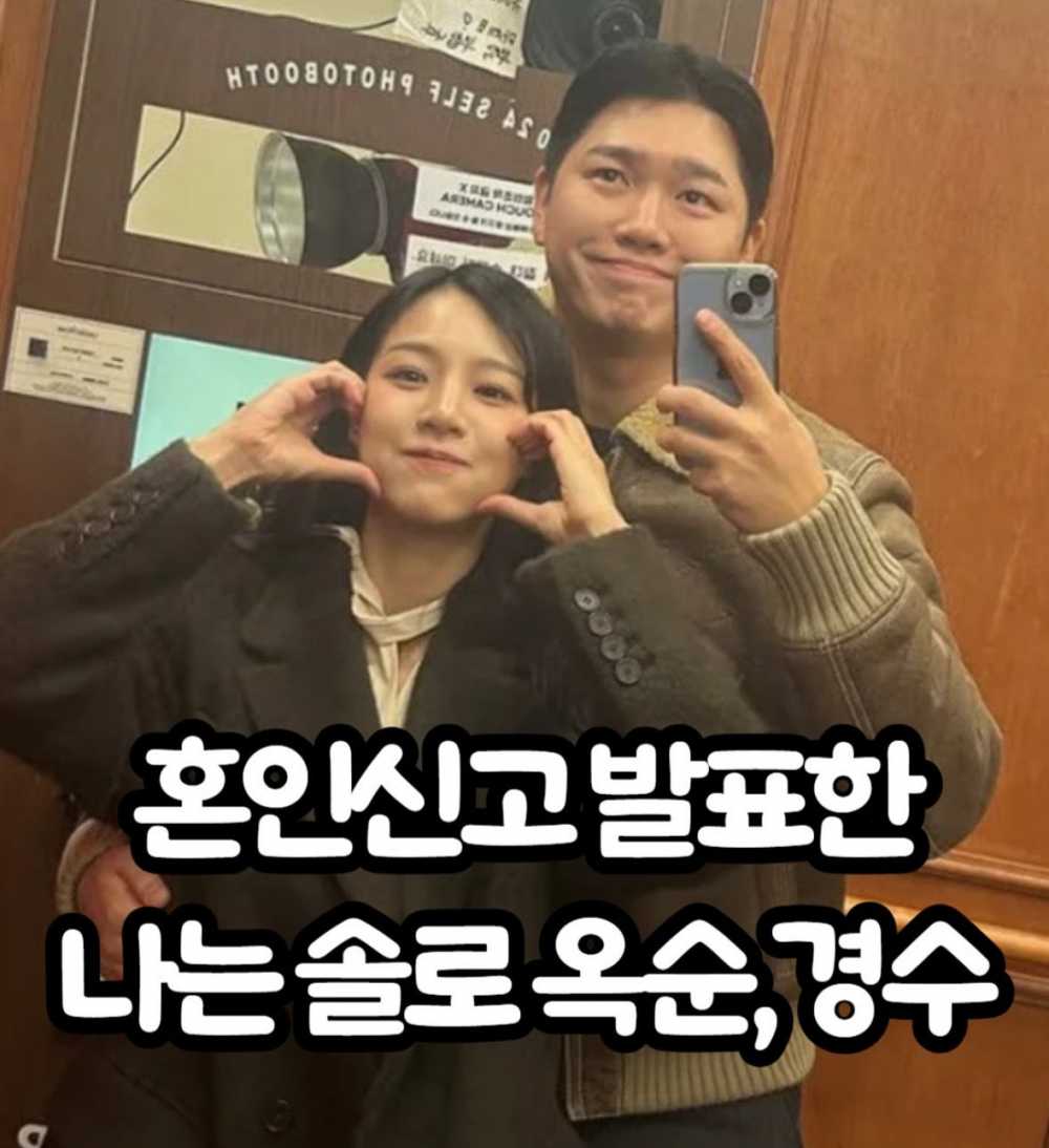 혼인신고 발표한 나솔 22기 옥순 경수