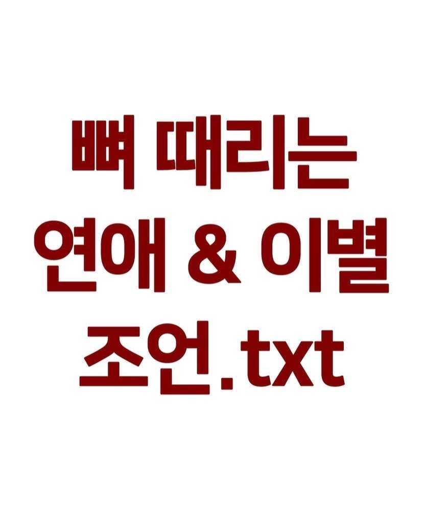 연애와 이별 조언