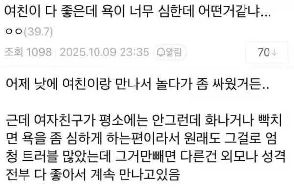 다 좋은데 욕을 조금 심하게 하는 여친