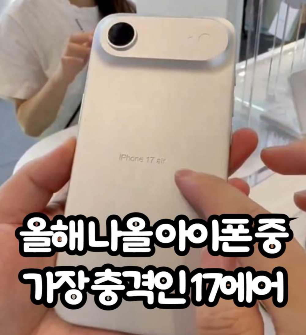 올해 나올 아이폰 중 가장 충격인 17에어