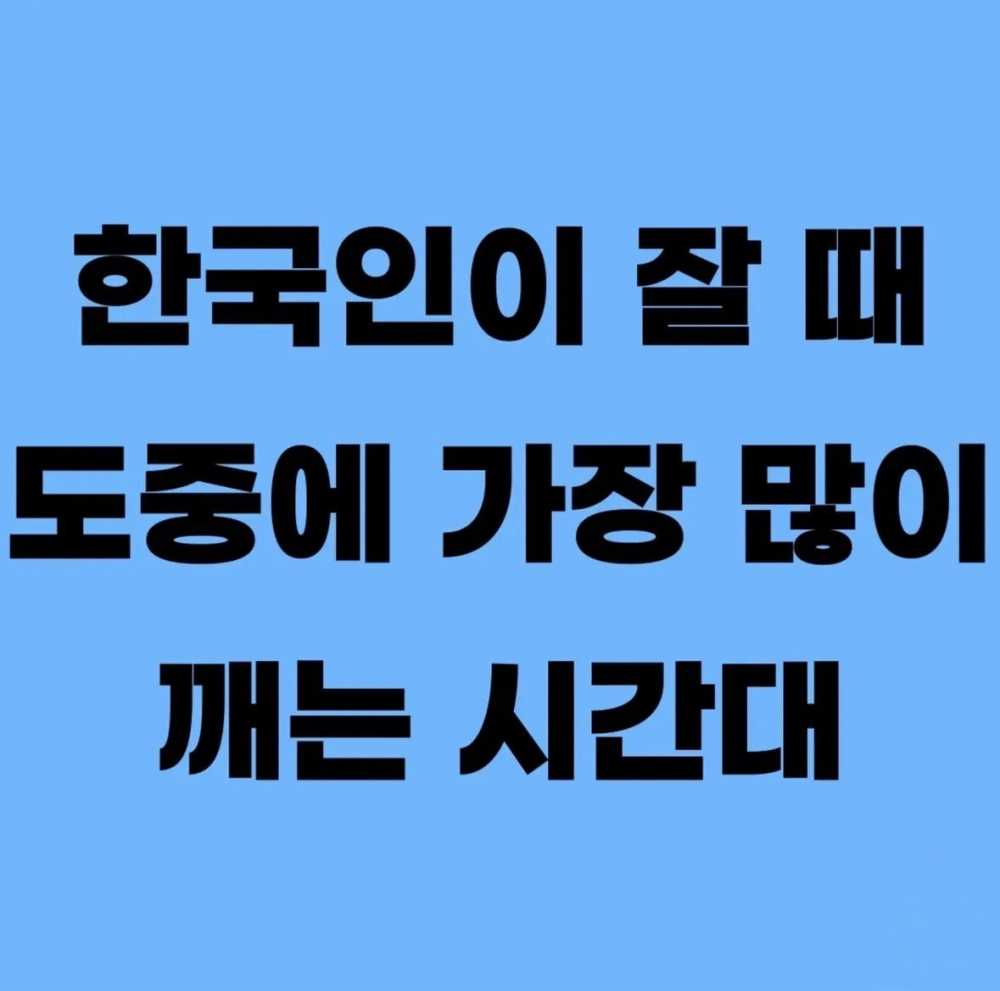 한국인이 잘 때 도중에 가장 많이 깨는 시간대