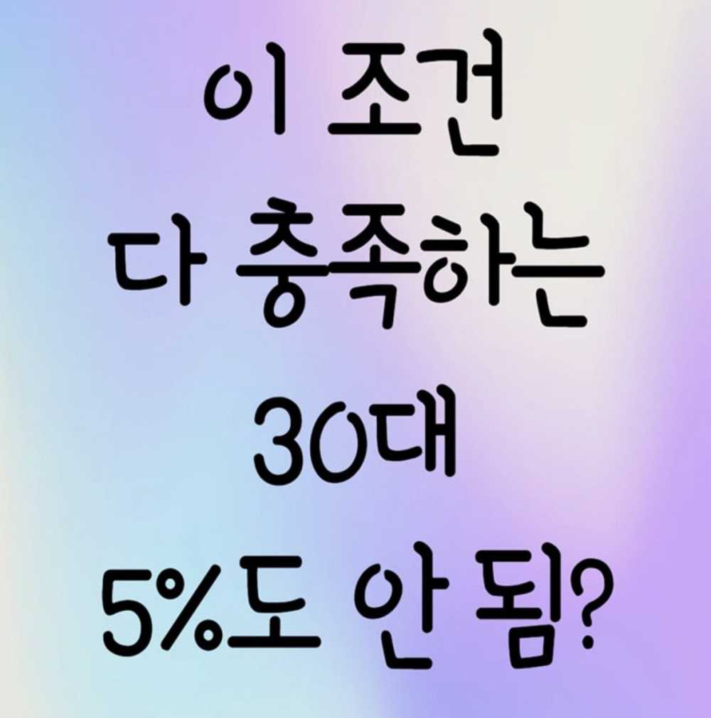이 조건 다 충족하는 30대 5%도 안되나요?
