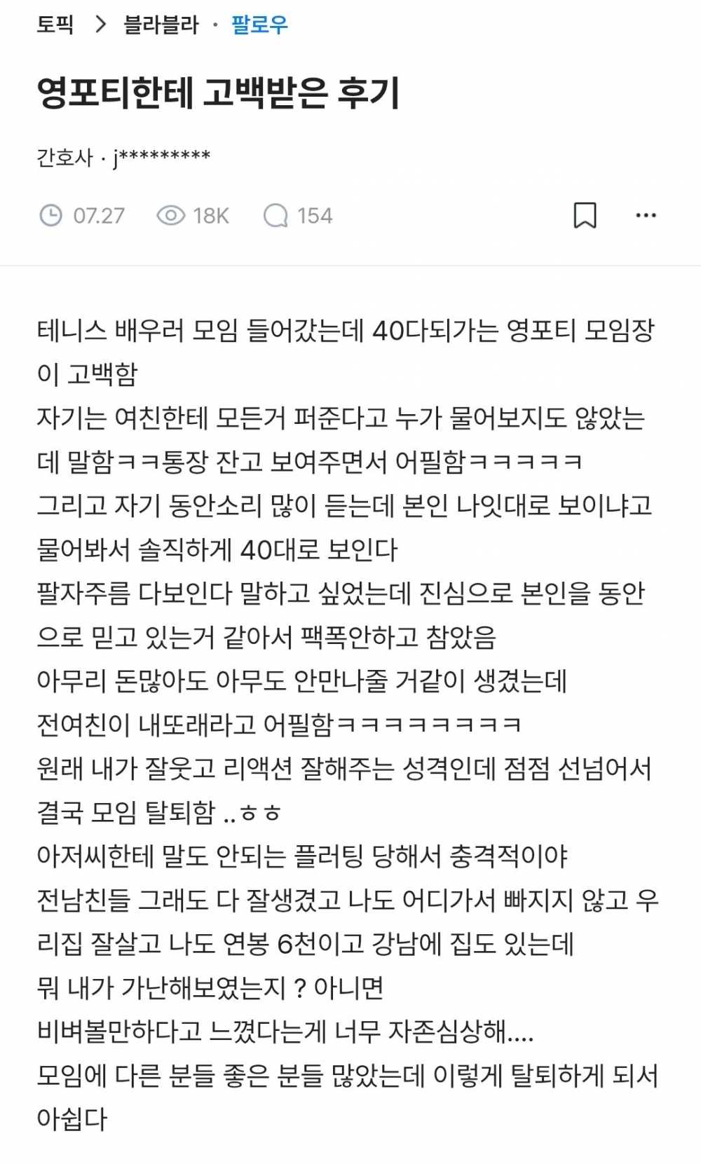 영포티한테 고백받은 후기.jpg