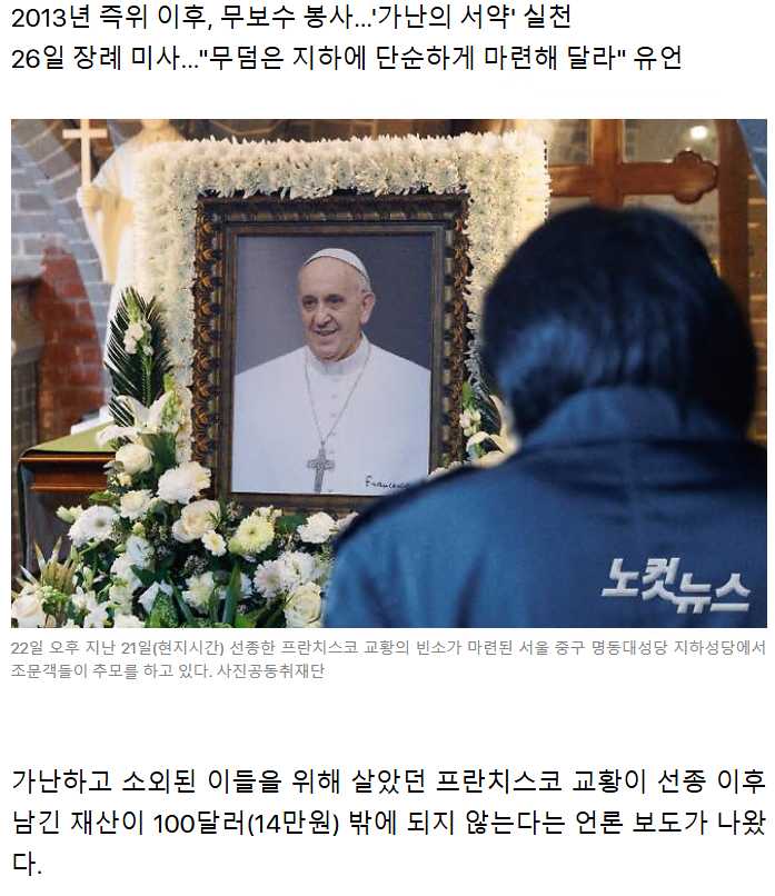 프란치스코 교황이 남긴 재산 규모…
