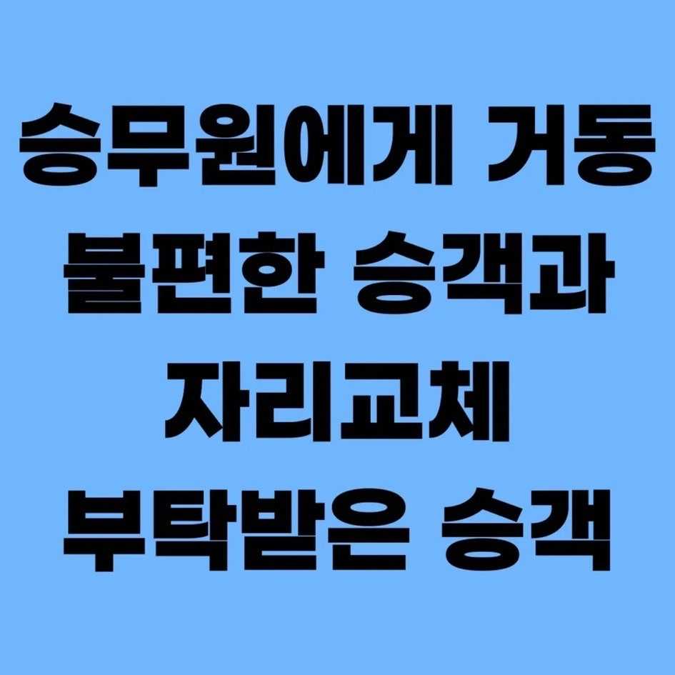 승무원에게 거동 불편한 승객과 자리교체 부탁받은 승객