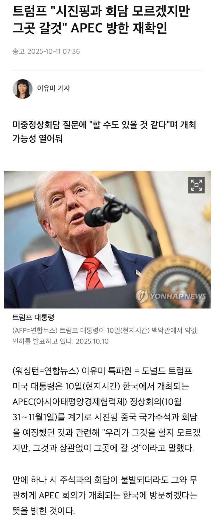트럼프, 시진핑과 회담 모르겠지만 그곳 갈것 APEC 방한 재확인