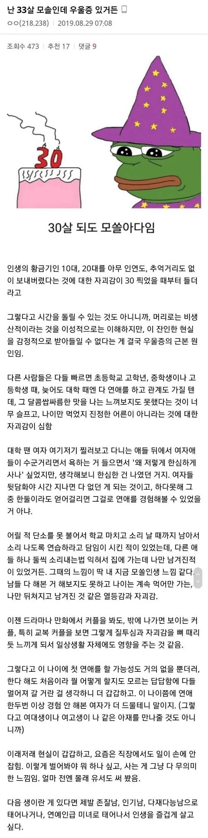 30대 모솔이라 우울증 왔다는 사람